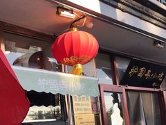 -护国寺小吃(地安门店)