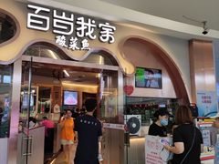 门面-百岁我家酸菜鱼(龙湾万达店)