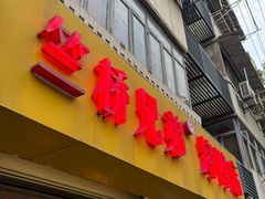 -竺桥兄弟烤鸭馆(竺桥店)