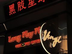 门面-黑胶星球(华发中城商都店)