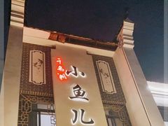 -千岛湖小鱼儿·淳安匠心农家菜