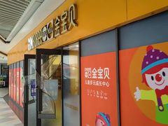 -金宝贝早教(和悦汇店)