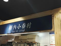 -厝内小眷村(天河南一路店)