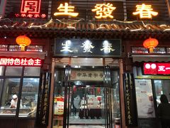 门面-春发生饭店·非遗(南院门店)