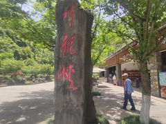 -神龙峡风景区