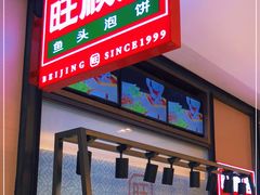 门面-旺顺阁鱼头泡饼(常营店)