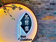 -苏帮袁Sue Cuisine(南开大悦城店)