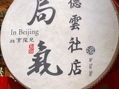 -局气烤鸭·北京菜(德云社店)