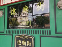 -憶廟街 X 沙角邨(太古城店)