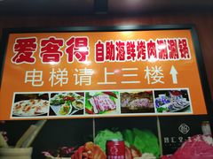 -爱客得牛排海鲜烤肉·火锅自助(春熙路黑金好店)