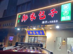 -郑家包子牛肉拉面(尚勤路店)
