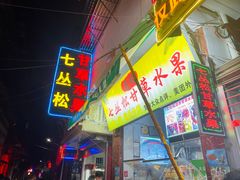 -老炳·七丛松甘草水果