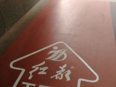 -红都(东交民巷店)