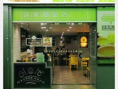 门面-糖匠(垂虹路店)