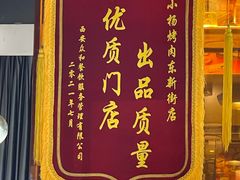 -小杨烤肉·陕西烧烤·陕西地方菜(东新街【永兴坊】店)