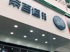 门面-茶百道(翠柏店)