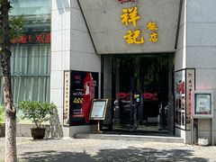 -祥记·苏帮菜·松鼠桂鱼(湖畔天城店)