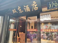 门面-双东酒店(东关街店)