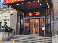 门面-新白鹿餐厅(龙游路总店·杭帮菜名店)