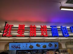 -红星前进面包牛奶公司(君太店)