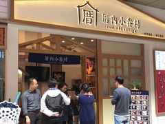 -厝内小眷村(合肥华府骏苑店)