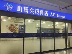 -山姆会员商店(上海浦东店)