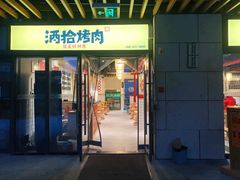 门面-酒拾烤肉(阳光100店)