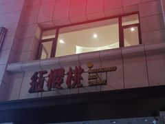门面-红樱桃·新派辽菜(北行店)