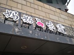 -妈妈的味道(工人体育场东路店)