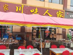 -川味人家.川菜.火锅