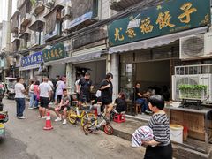 -尤素福东举院饺子馆
