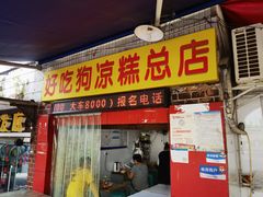 门面-好吃狗凉糕总店
