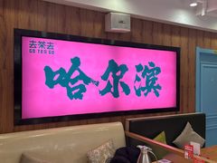 -去茶去餐厅(中央大街店)