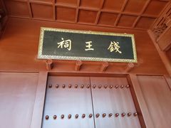 -钱王祠