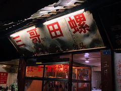 门面-三哥田螺(北书院街店)