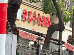 -清真老马牛肉拉面馆(上海路店)