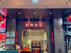 -新兴饭店·非遗老字号粤菜(前进路总店)