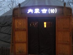 -九十九顶毡房(阜石路店)