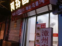 门面-阿芬卤面(花巷店)