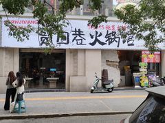 -贰回巷火锅馆(钟楼店)