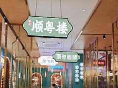 -顺粤楼·粤菜·点心(融创茂店)