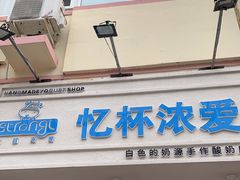 门面-白色日记·手作酸奶(麦凯乐店)