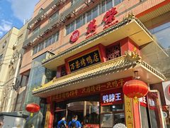 -万荣烤鸭店·北京菜(天坛店)