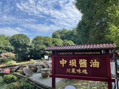 -成都川菜博物馆