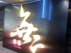 -無二炙坊·和牛烧肉(大钟寺1733店)