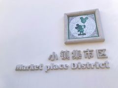 -迪士尼小镇