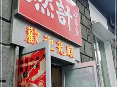 门面-燃计沙茶皇·香港沙茶火锅(人广旗舰店)