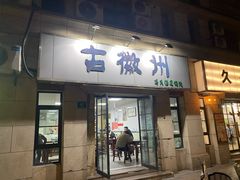-古徽州馄饨店(宝安路店)