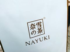 -奈雪的茶(印象城店)