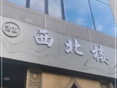 门面-品回味清真西北楼(宁波首店)